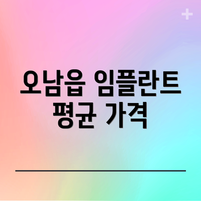 오남읍 임플란트 평균 가격