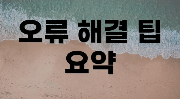 오류 해결 팁 요약