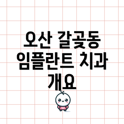 오산 갈곶동 임플란트 치과 개요