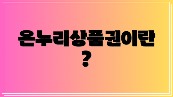 온누리상품권이란?