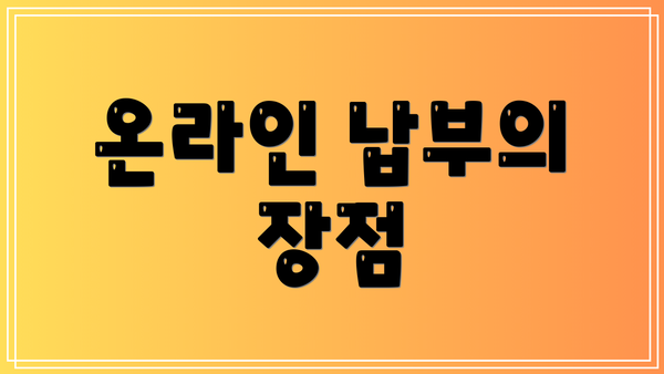 온라인 납부의 장점