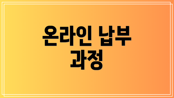 온라인 납부 과정