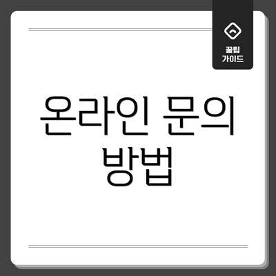 온라인 문의 방법