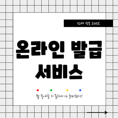 온라인 발급 서비스