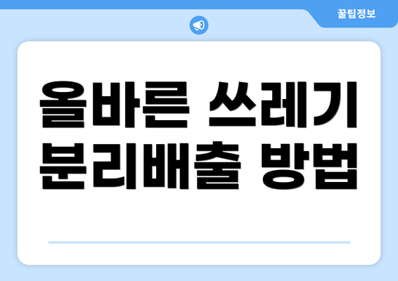 올바른 쓰레기 분리배출 방법