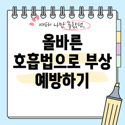 올바른 호흡법으로 부상 예방하기
