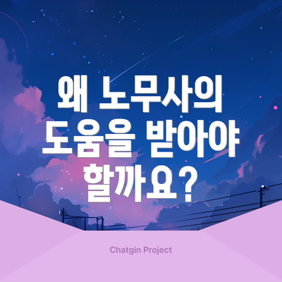 왜 노무사의 도움을 받아야 할까요?