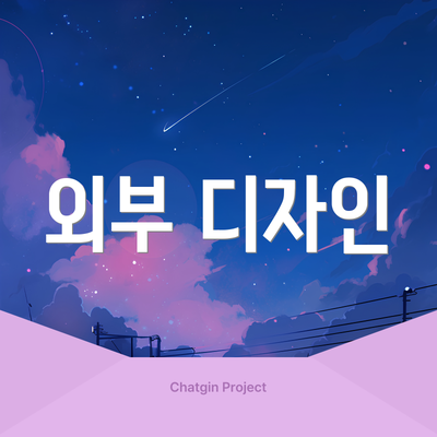 외부 디자인