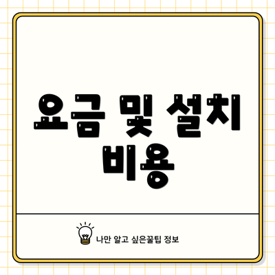 요금 및 설치 비용