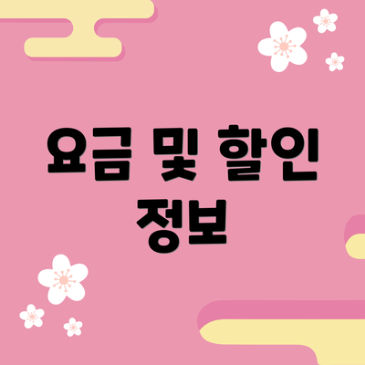 요금 및 할인 정보