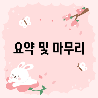 요약 및 마무리