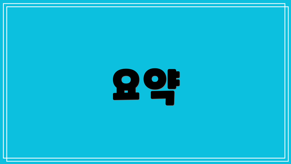 요약