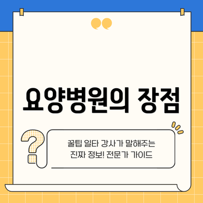 요양병원의 장점