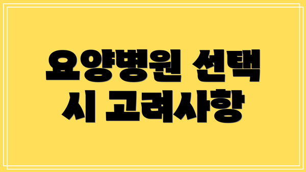 요양병원 선택 시 고려사항
