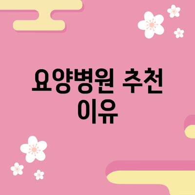 요양병원 추천 이유
