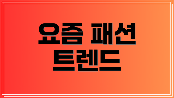 요즘 패션 트렌드