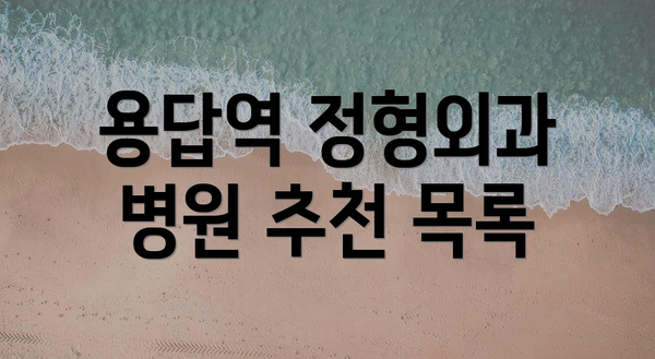 용답역 정형외과 병원 추천 목록