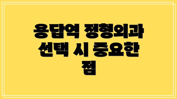용답역 정형외과 선택 시 중요한 점