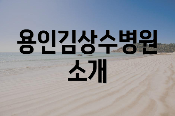 용인김상수병원 소개