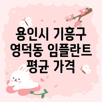 용인시 기흥구 영덕동 임플란트 평균 가격