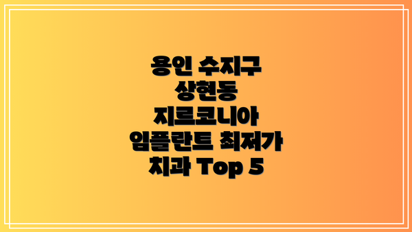 용인 수지구 상현동 지르코니아 임플란트 최저가 치과 Top 5