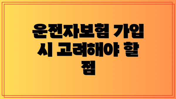운전자보험 가입 시 고려해야 할 점