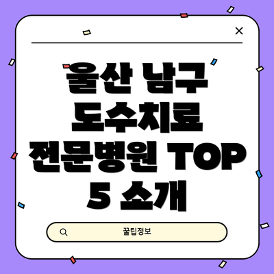 울산 남구 도수치료 전문병원 TOP 5 소개