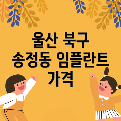울산 북구 송정동 임플란트 가격