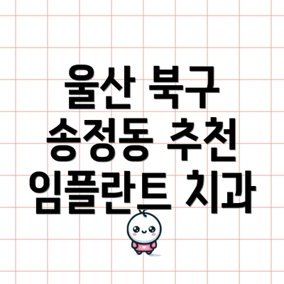 울산 북구 송정동 추천 임플란트 치과