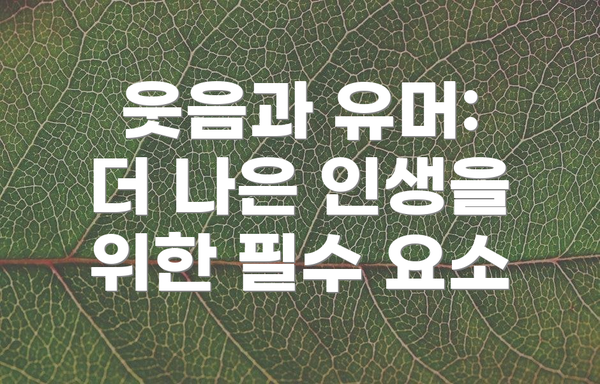 웃음과 유머: 더 나은 인생을 위한 필수 요소