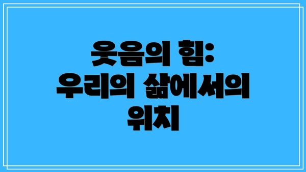 웃음의 힘: 우리의 삶에서의 위치