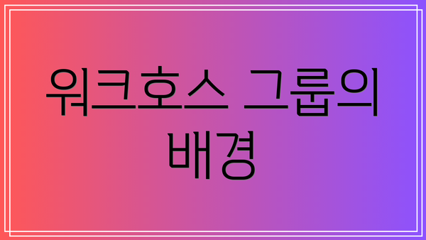 워크호스 그룹의 배경