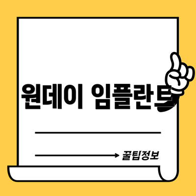 원데이 임플란트