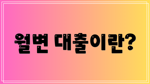 월변 대출이란?
