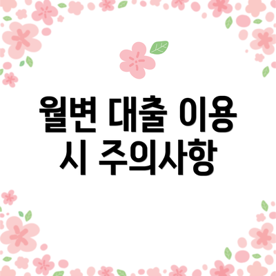 월변 대출 이용 시 주의사항