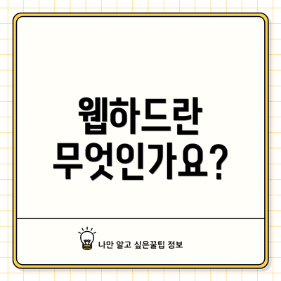 웹하드란 무엇인가요?