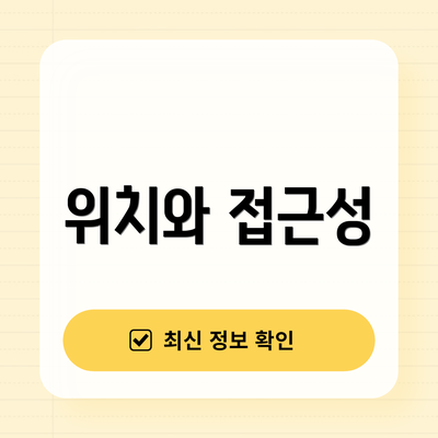 위치와 접근성