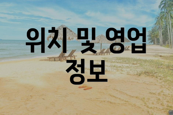 위치 및 영업 정보