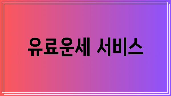 유료운세 서비스