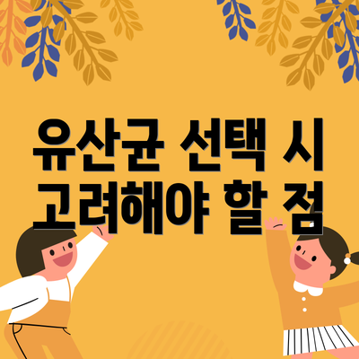 유산균 선택 시 고려해야 할 점