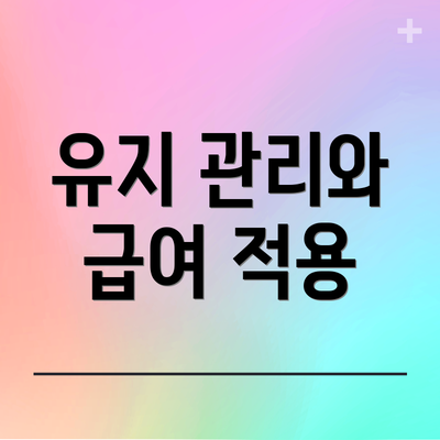 유지 관리와 급여 적용