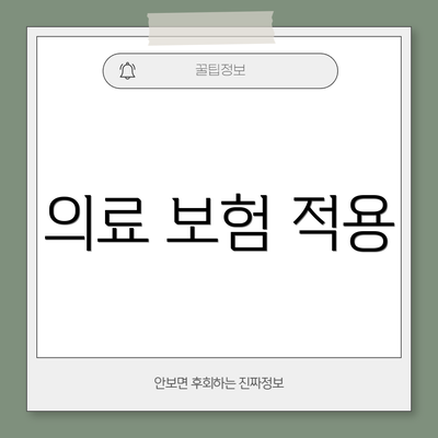 의료 보험 적용