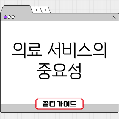 의료 서비스의 중요성