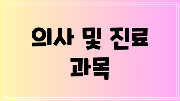 의사 및 진료 과목