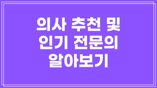 의사 추천 및 인기 전문의 알아보기