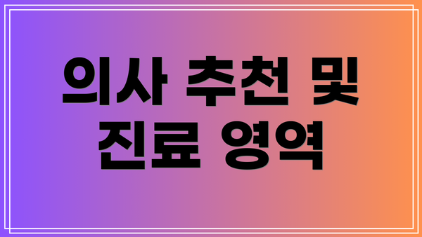 의사 추천 및 진료 영역