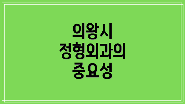 의왕시 정형외과의 중요성