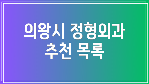 의왕시 정형외과 추천 목록