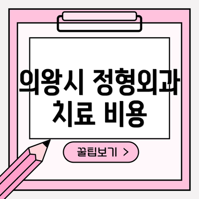 의왕시 정형외과 치료 비용