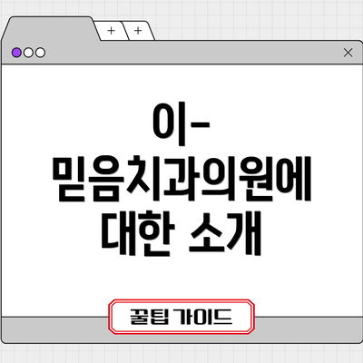 이-믿음치과의원에 대한 소개